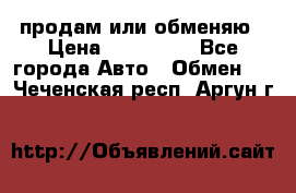 продам или обменяю › Цена ­ 180 000 - Все города Авто » Обмен   . Чеченская респ.,Аргун г.